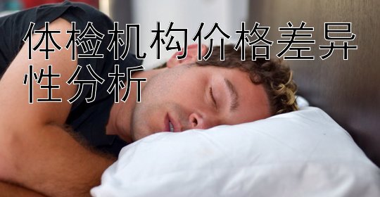 体检机构价格差异性分析