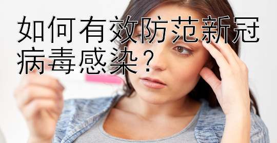 如何有效防范新冠病毒感染？