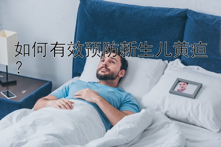 如何有效预防新生儿黄疸？