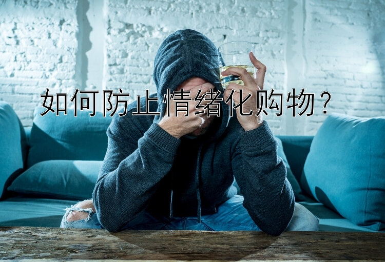 如何防止情绪化购物？