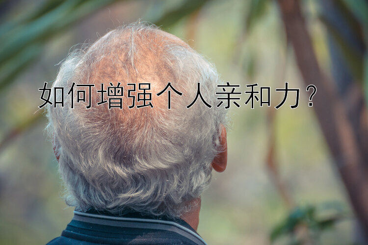 如何增强个人亲和力？