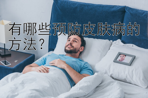 有哪些预防皮肤病的方法？