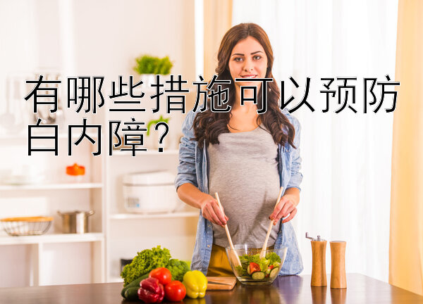 有哪些措施可以预防白内障？