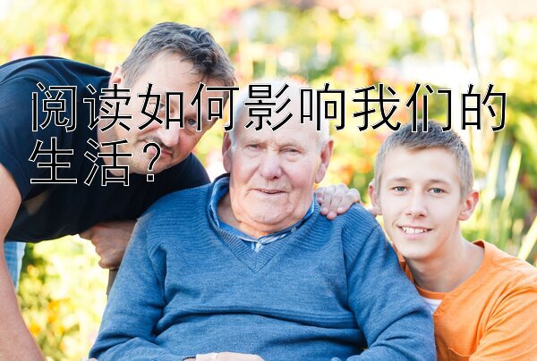 阅读如何影响我们的生活？