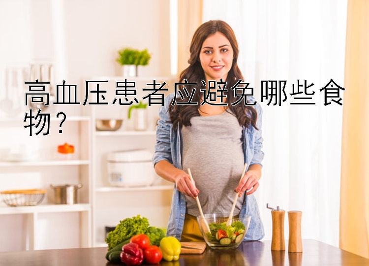 高血压患者应避免哪些食物？