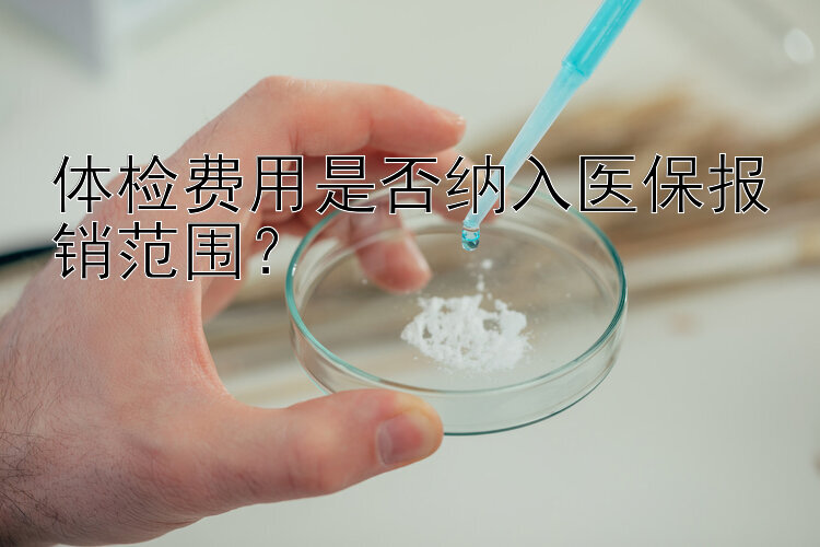 体检费用是否纳入医保报销范围？