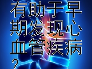 哪些常规体检项目有助于早期发现心血管疾病？