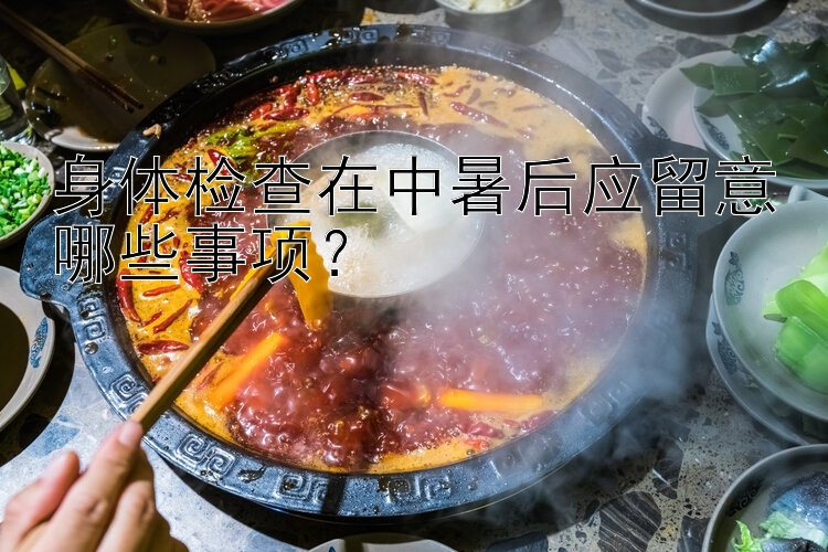 身体检查在中暑后应留意哪些事项？