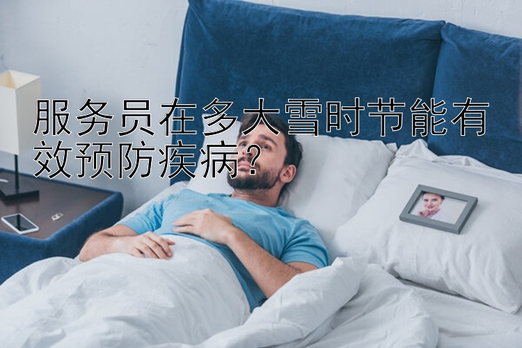 服务员在多大雪时节能有效预防疾病？