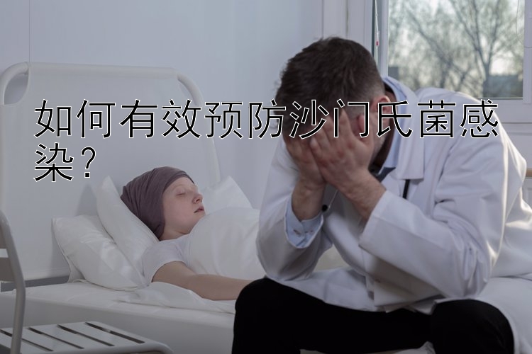 如何有效预防沙门氏菌感染？