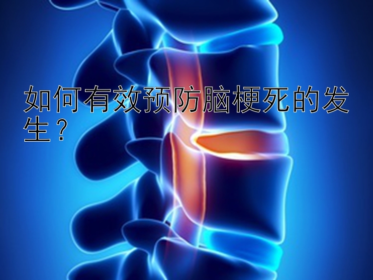 如何有效预防脑梗死的发生？