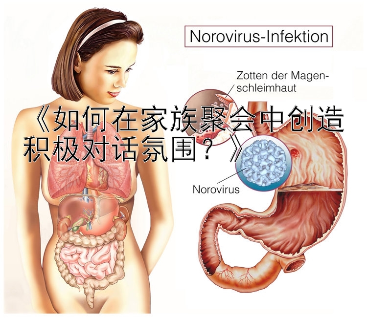 《如何在家族聚会中创造积极对话氛围？》