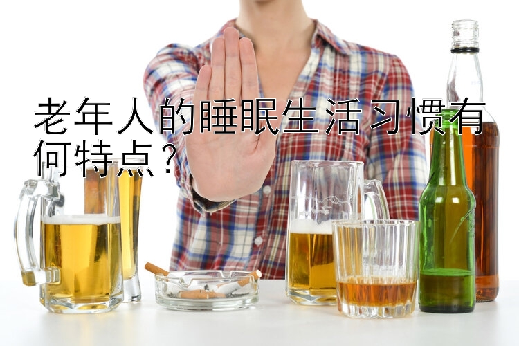 河北快三老年人的睡眠生活习惯有何特点？