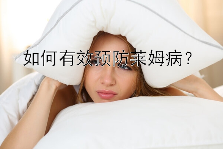 如何有效预防莱姆病？