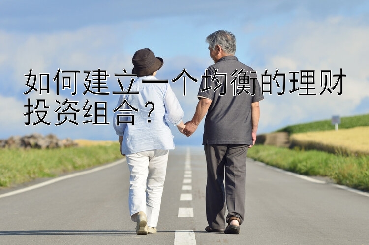 如何建立一个均衡的理财投资组合？