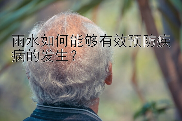 雨水如何能够有效预防疾病的发生？