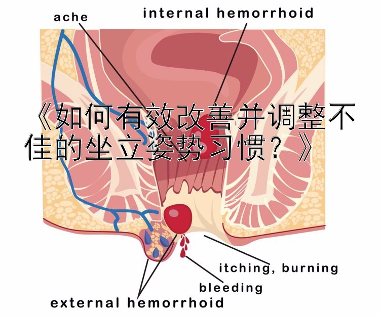 《如何有效改善并调整不佳的坐立姿势习惯？》