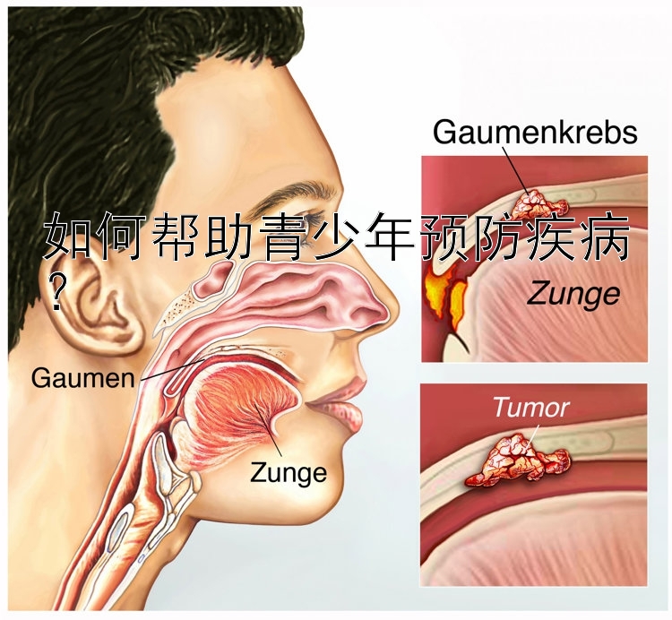 如何帮助青少年预防疾病？