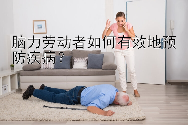 脑力劳动者如何有效地预防疾病？