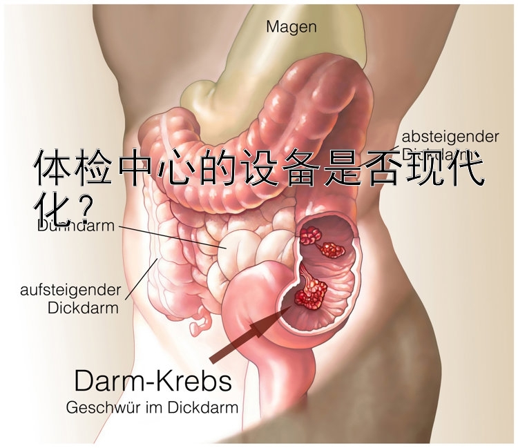 体检中心的设备是否现代化？