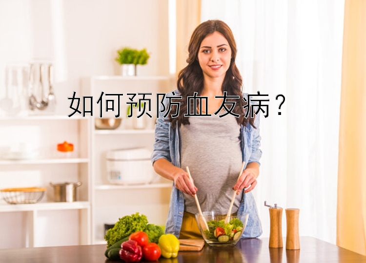 如何预防血友病？