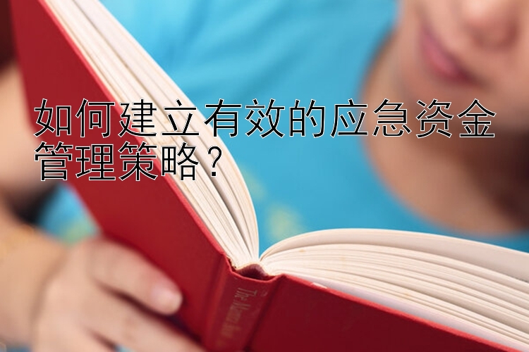 如何建立有效的应急资金管理策略？