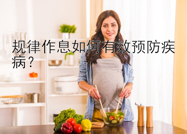 规律作息如何有效预防疾病？