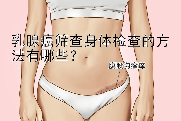 乳腺癌筛查身体检查的方法有哪些？