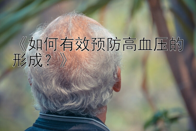 《如何有效预防高血压的形成？》