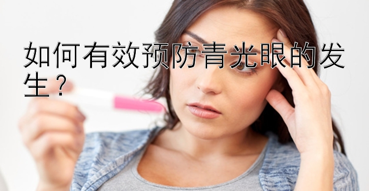 如何有效预防青光眼的发生？