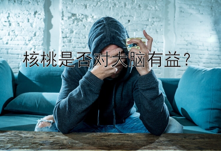 核桃是否对大脑有益？