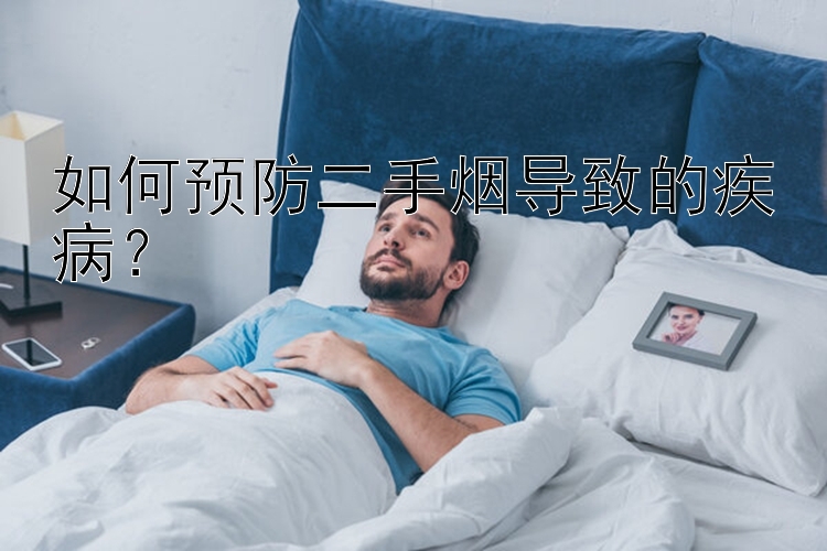 如何预防二手烟导致的疾病？