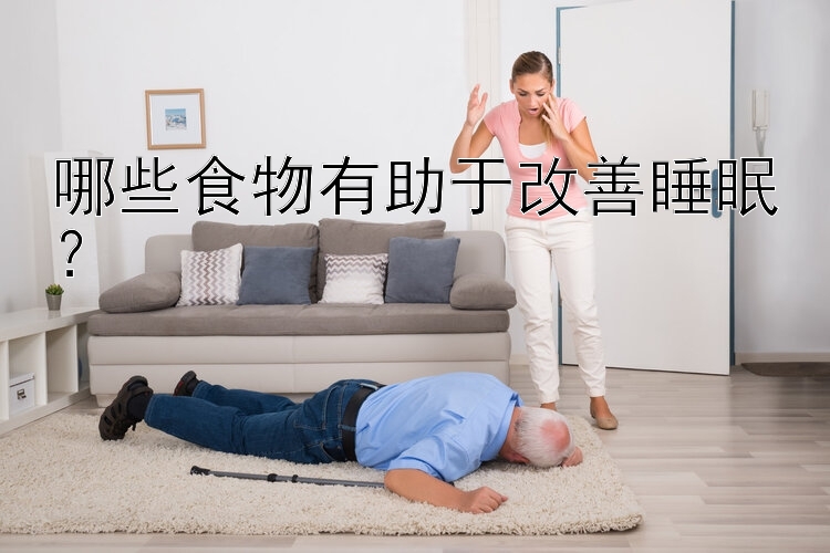 哪些食物有助于改善睡眠？