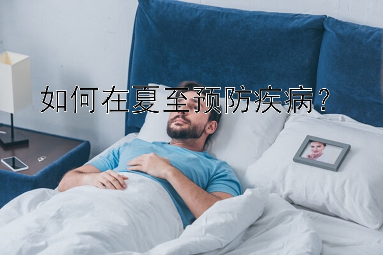 如何在夏至预防疾病？