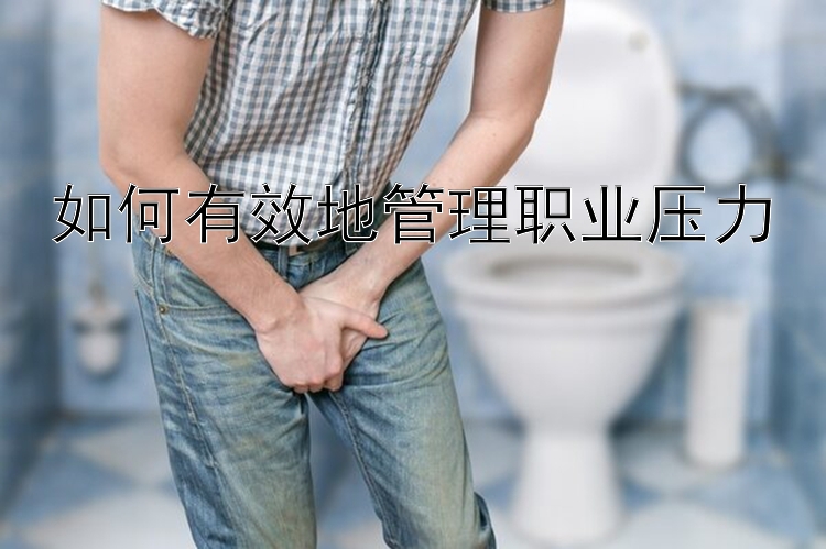 如何有效地管理职业压力