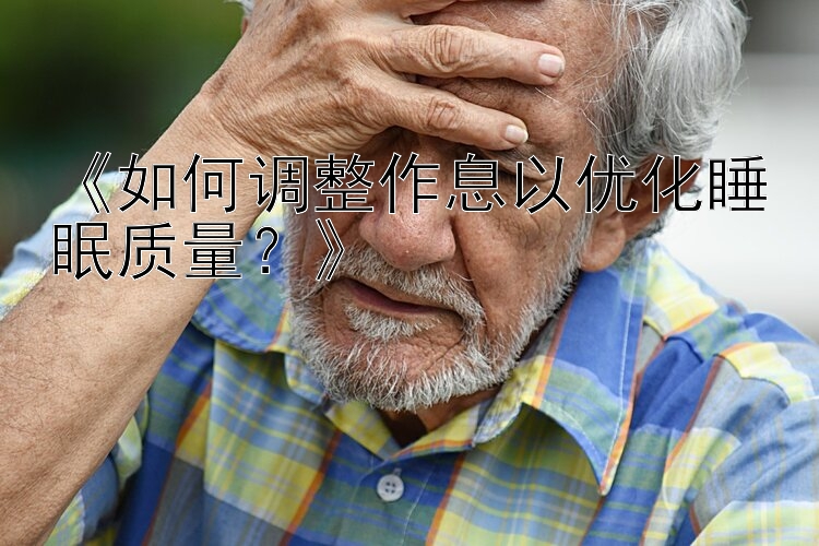 《如何调整作息以优化睡眠质量？》