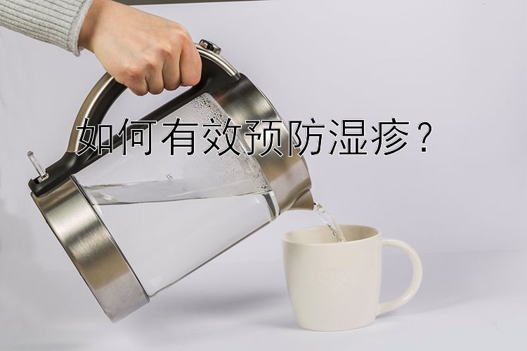 如何有效预防湿疹？