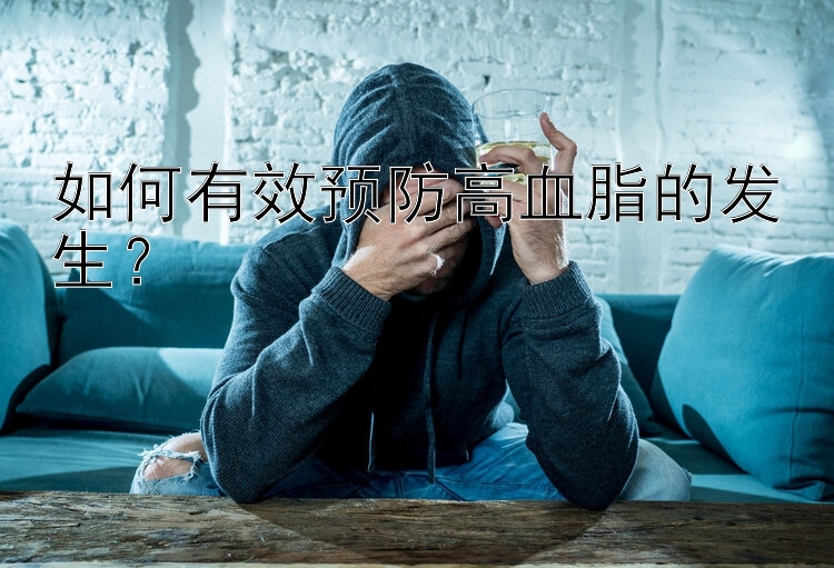 如何有效预防高血脂的发生？