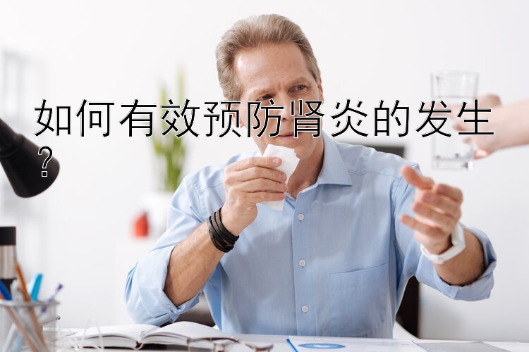 如何有效预防肾炎的发生？