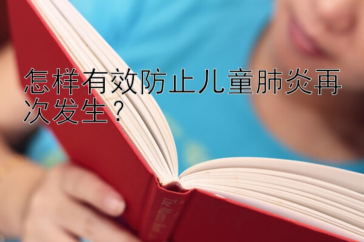 怎样有效防止儿童肺炎再次发生？