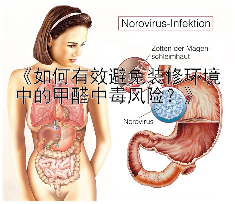 三分快3《如何有效避免装修环境中的甲醛中毒风险？》