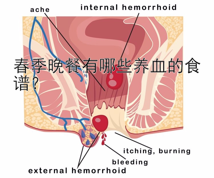 春季晚餐有哪些养血的食谱？