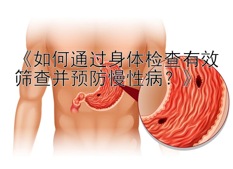 《如何通过身体检查有效筛查并预防慢性病？》