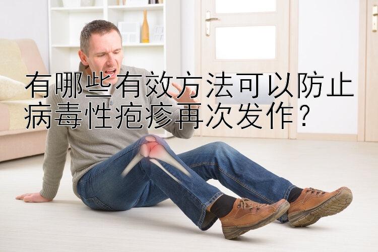 有哪些有效方法可以防止病毒性疱疹再次发作？