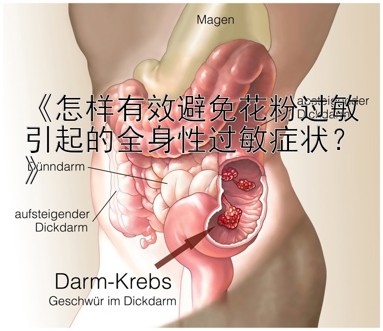 《怎样有效避免花粉过敏引起的全身性过敏症状？》