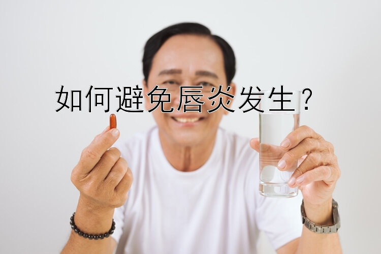 如何避免唇炎发生？