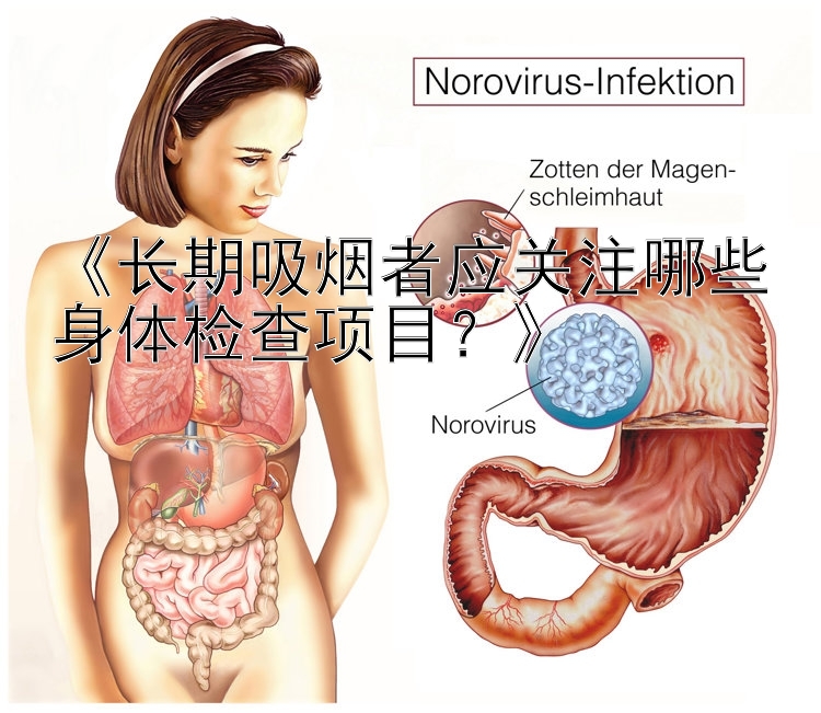 一分快三《长期吸烟者应关注哪些身体检查项目？》