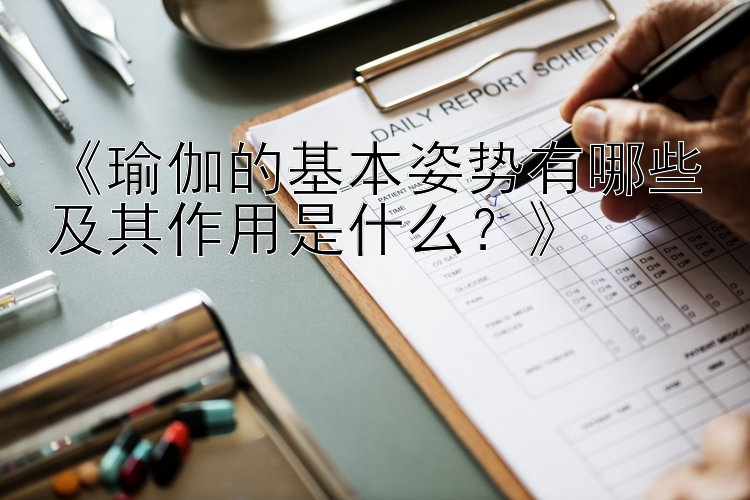 《瑜伽的基本姿势有哪些及其作用是什么？》