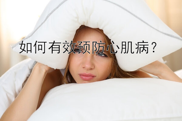 如何有效预防心肌病？