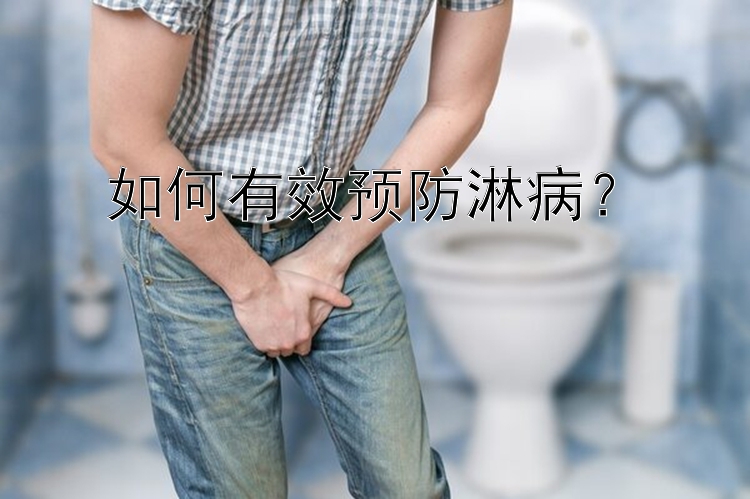 如何有效预防淋病？